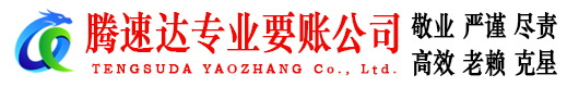奉化要账公司
